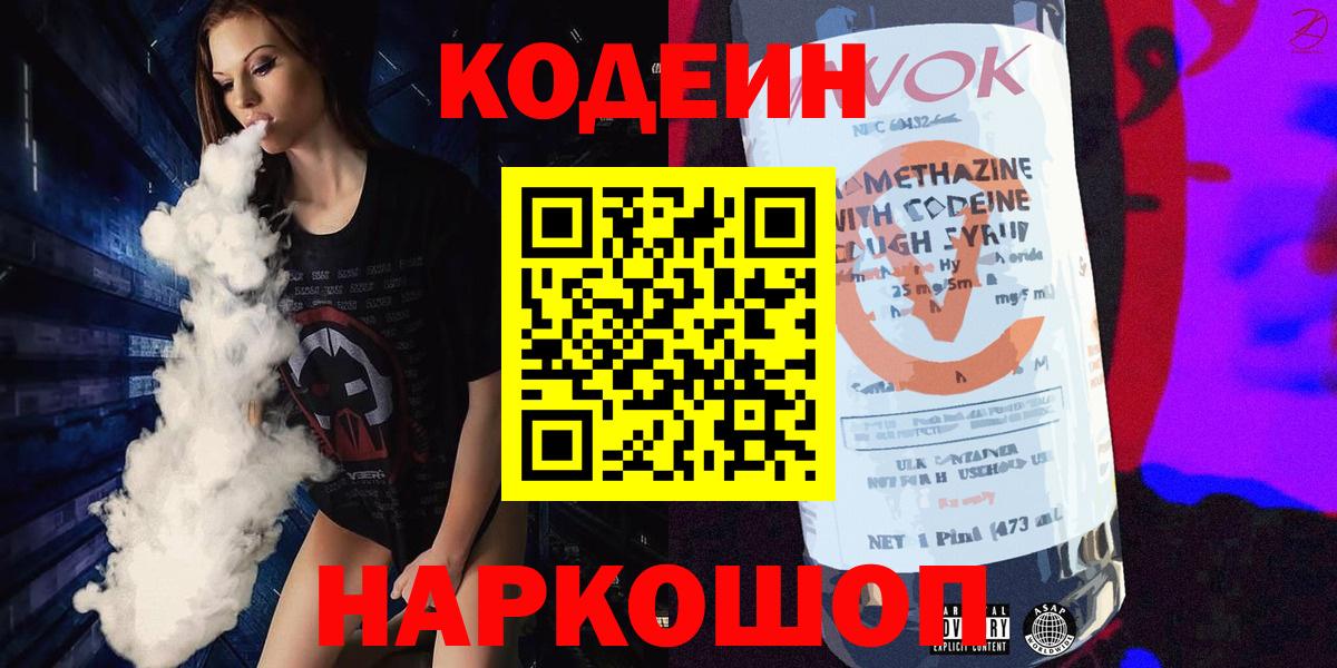 Codein напиток Lean (лин)  Codein Purple Drank  Наро-Фоминск  Вход с VPN 